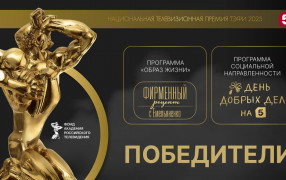 Итоги ТЭФИ: кому достались заслуженные награды